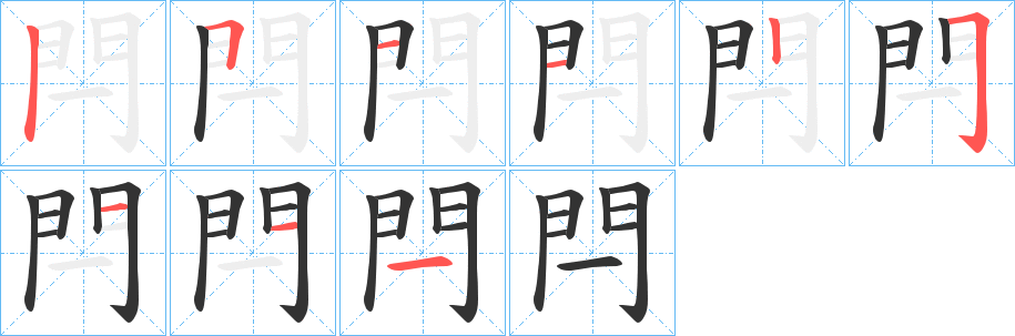 閂的笔顺笔画