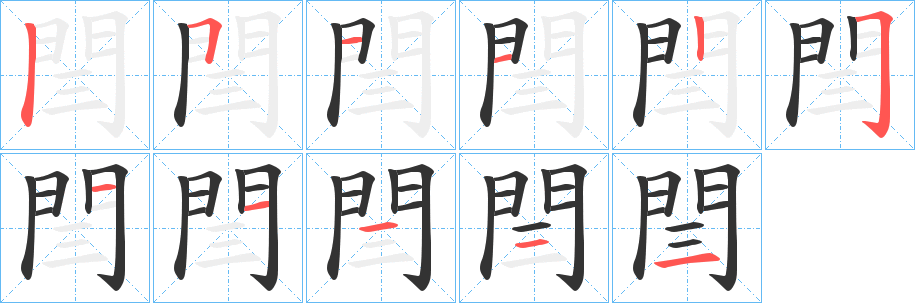 閆的笔顺笔画