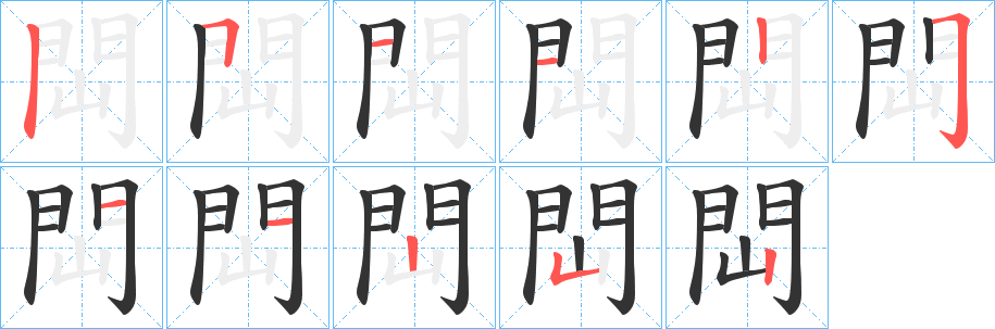 閊的笔顺笔画