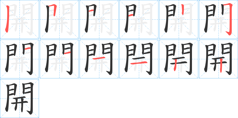 開的笔顺笔画