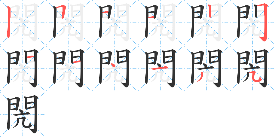 閌的笔顺笔画