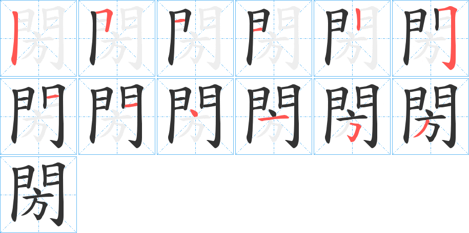 閍的笔顺笔画