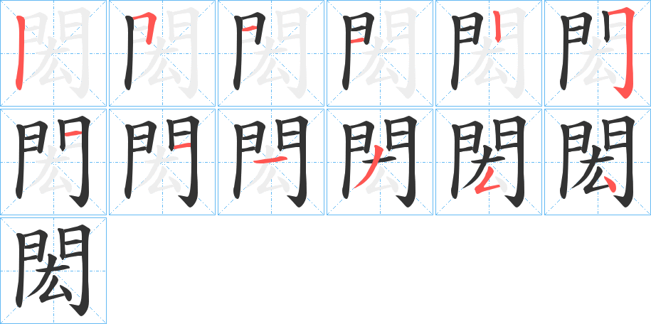 閎的笔顺笔画