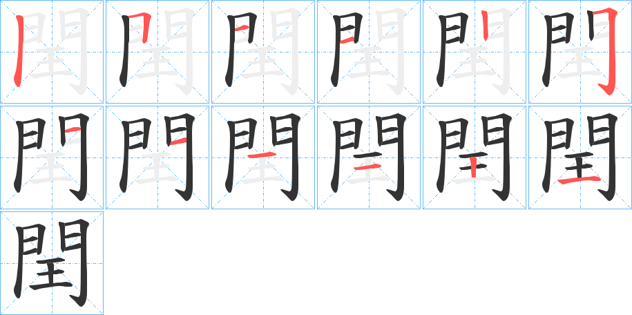 閏的笔顺笔画