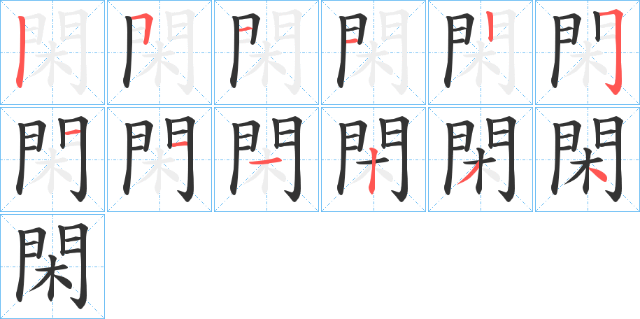 閑的笔顺笔画