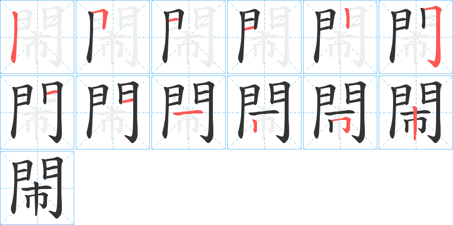 閙的笔顺笔画