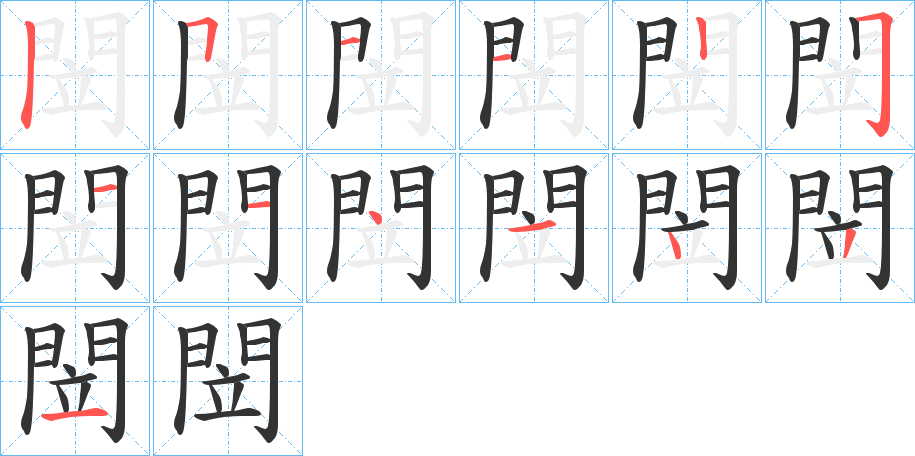 閚的笔顺笔画