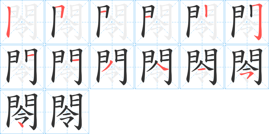 閝的笔顺笔画