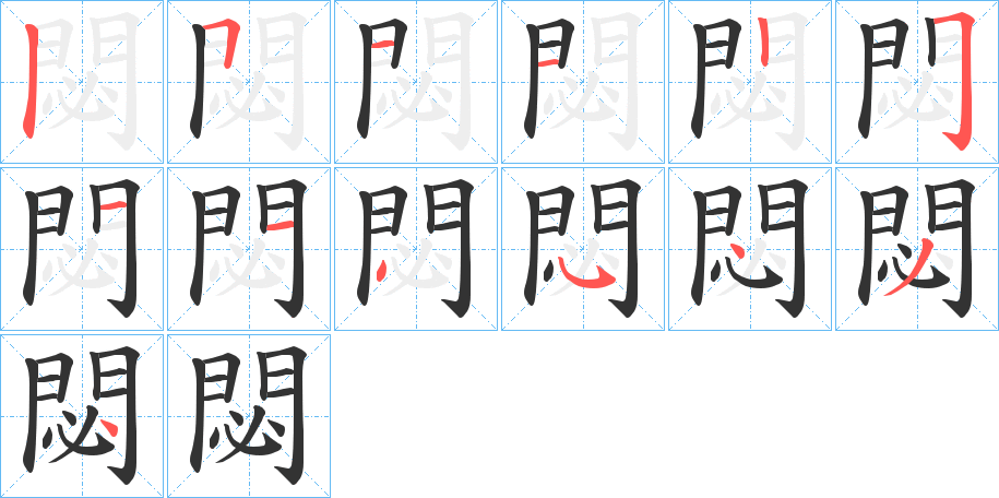 閟的笔顺笔画