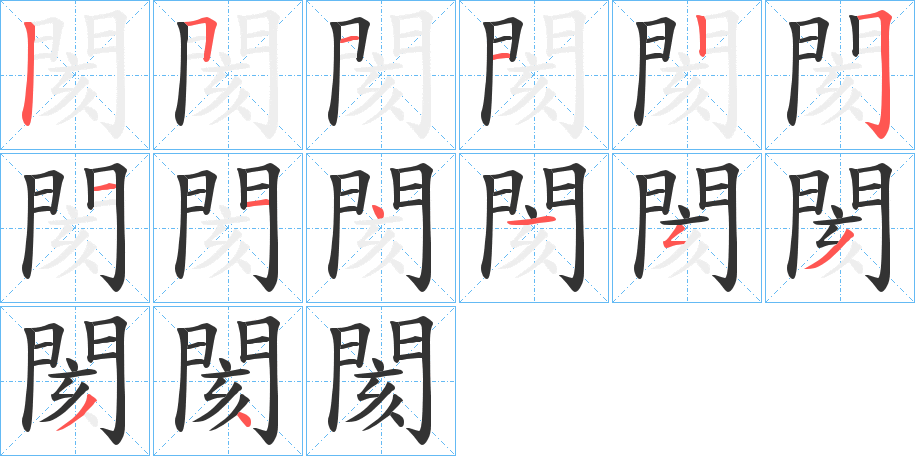 閡的笔顺笔画