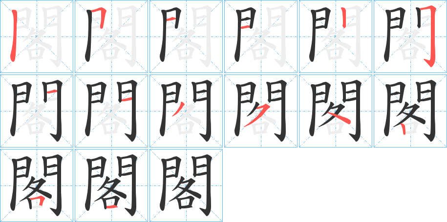 閣的笔顺笔画