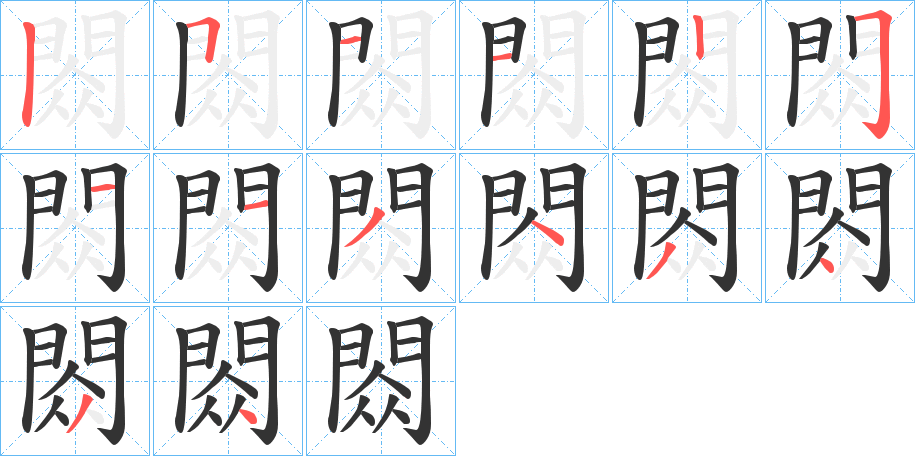 閦的笔顺笔画