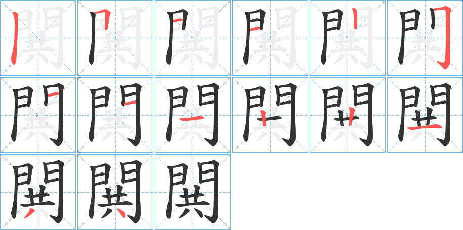 閧的笔顺笔画