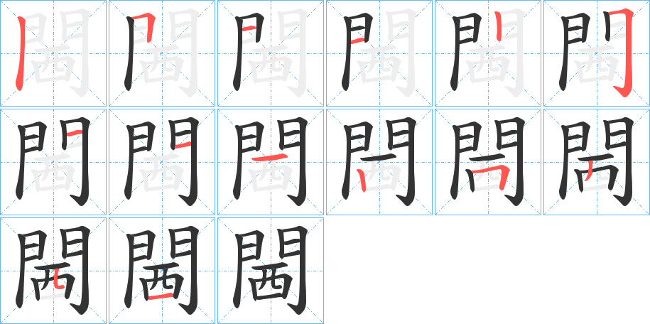 閪的笔顺笔画