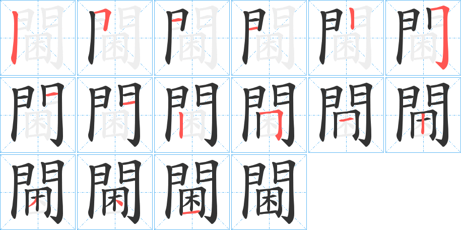 閫的笔顺笔画