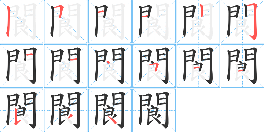 閬的笔顺笔画