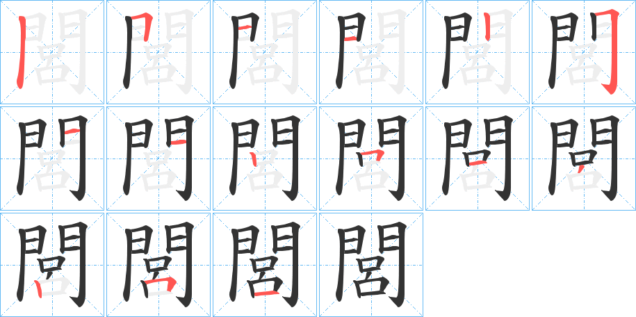 閭的笔顺笔画