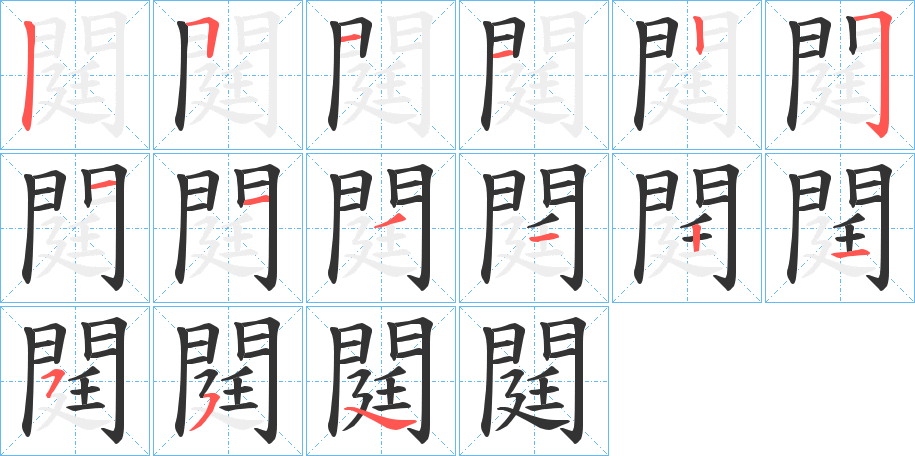 閮的笔顺笔画