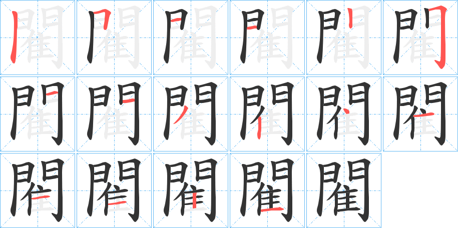 閵的笔顺笔画