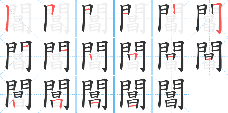 閶的笔顺笔画