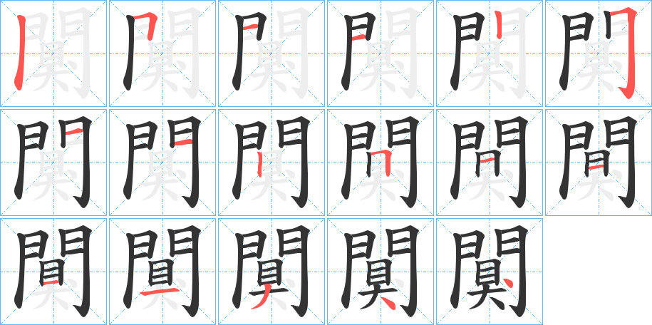 闃的笔顺笔画