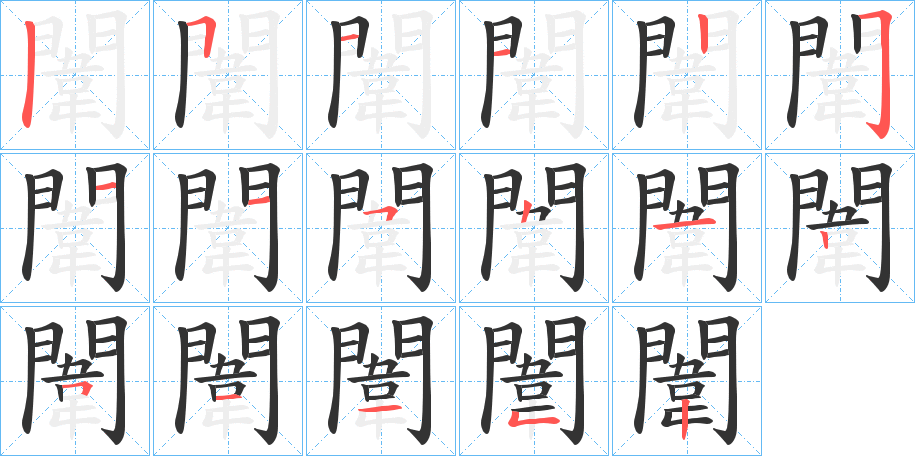 闈的笔顺笔画