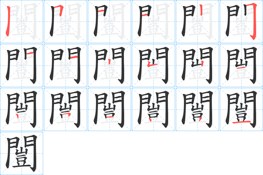 闓的笔顺笔画