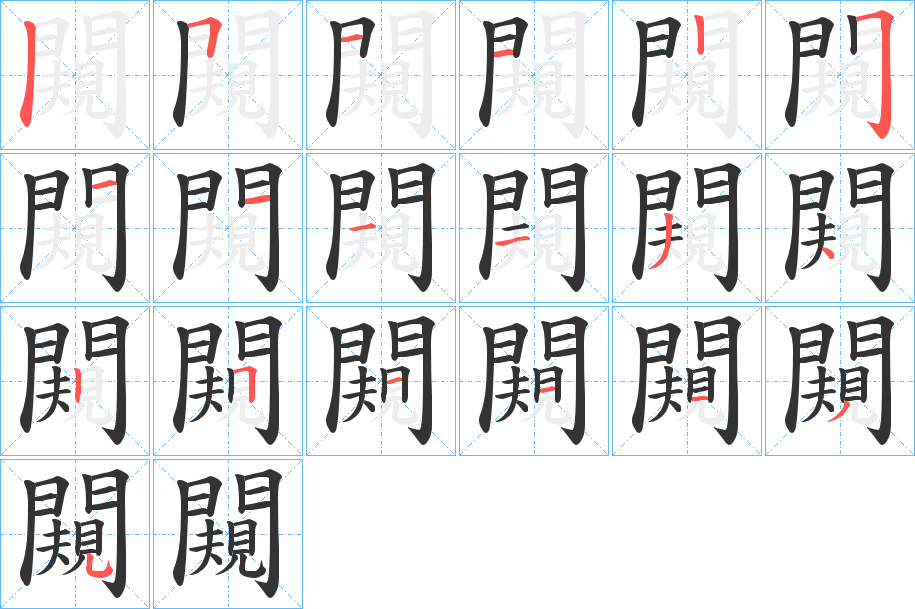 闚的笔顺笔画