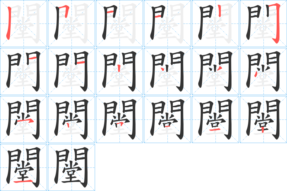 闛的笔顺笔画