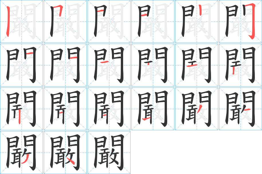 闞的笔顺笔画