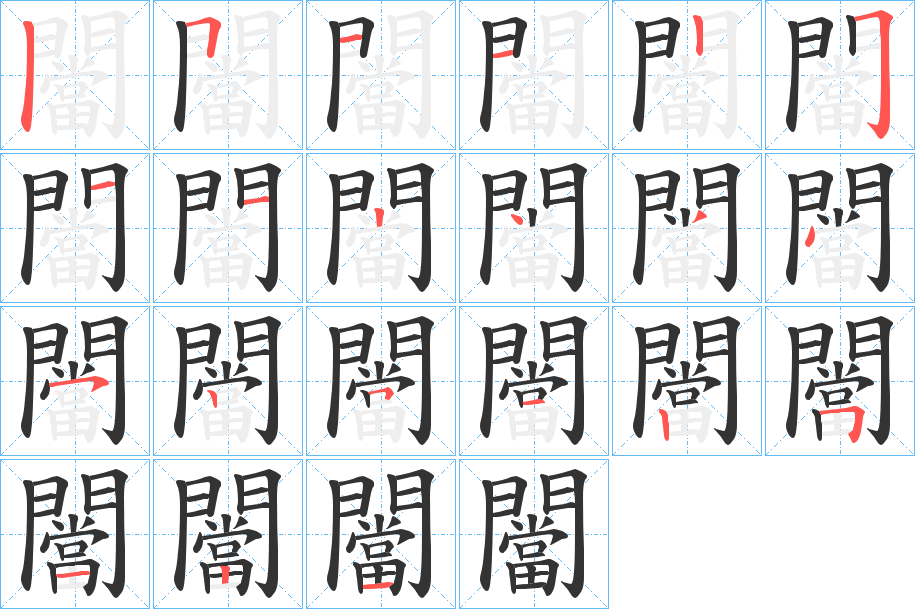 闣的笔顺笔画