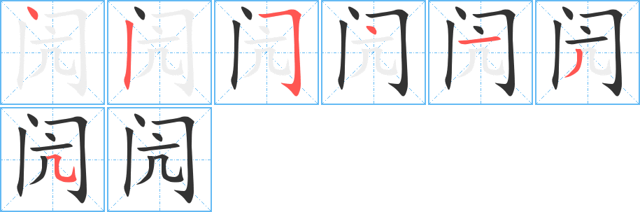 闶的笔顺笔画