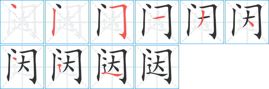 闼的笔顺笔画