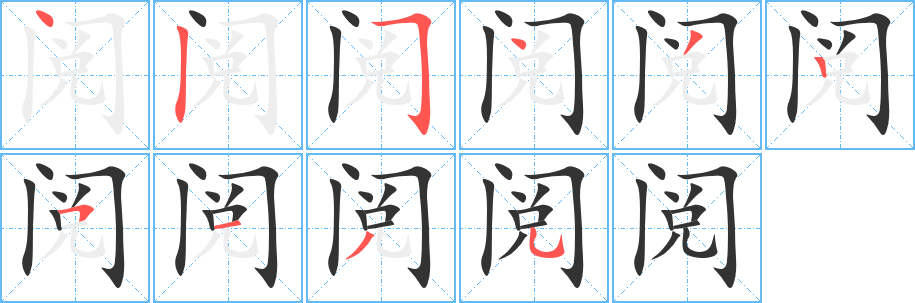 阅的笔顺笔画