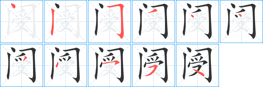 阌的笔顺笔画