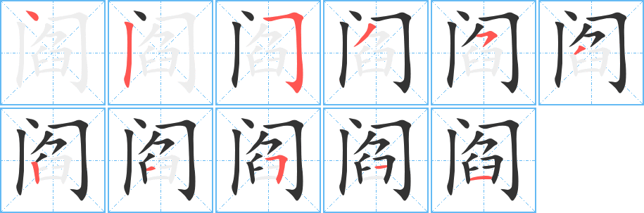 阎的笔顺笔画