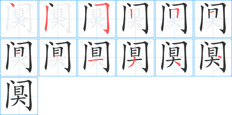 阒的笔顺笔画