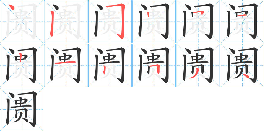 阓的笔顺笔画