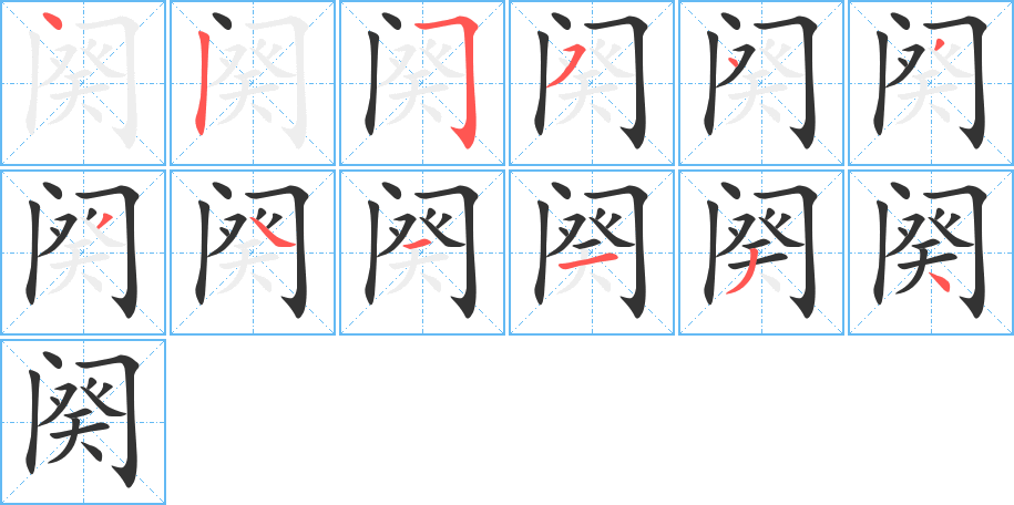 阕的笔顺笔画