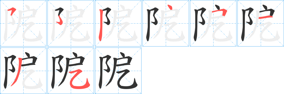 阸的笔顺笔画