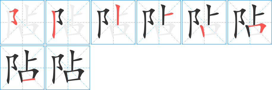 阽的笔顺笔画