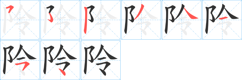 阾的笔顺笔画