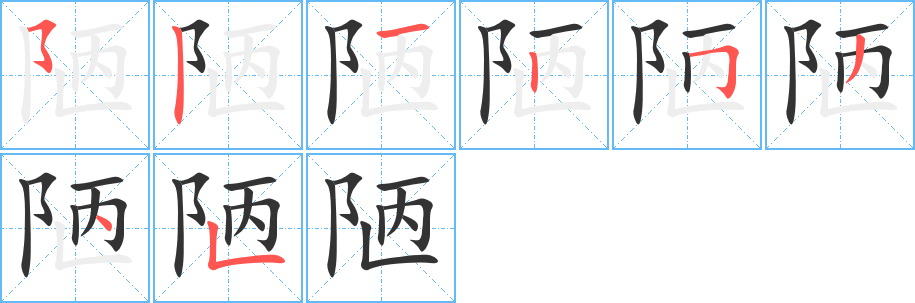 陋的笔顺笔画