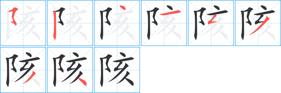 陔的笔顺笔画