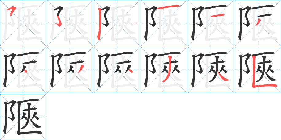 陿的笔顺笔画