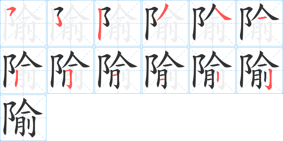 隃的笔顺笔画