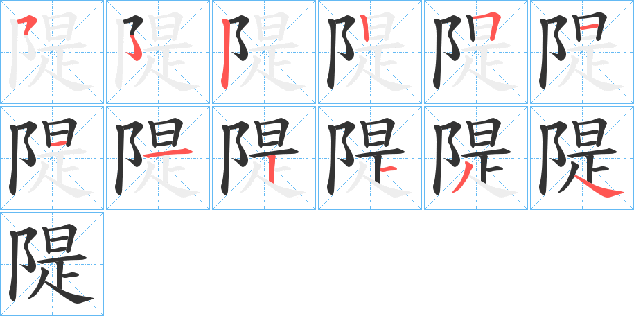 隄的笔顺笔画