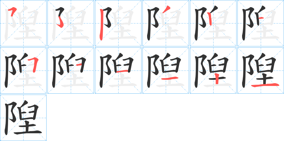 隉的笔顺笔画