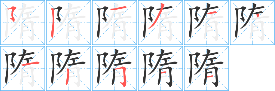 隋的笔顺笔画