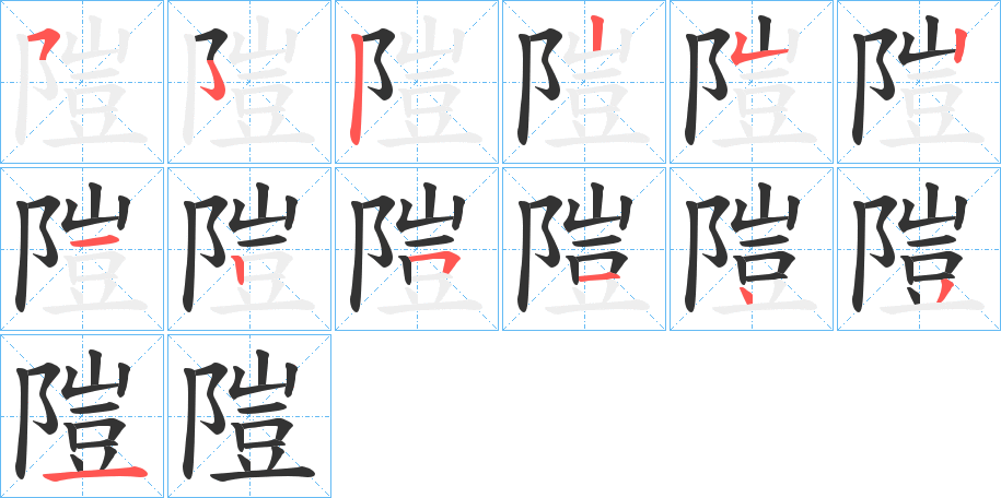 隑的笔顺笔画